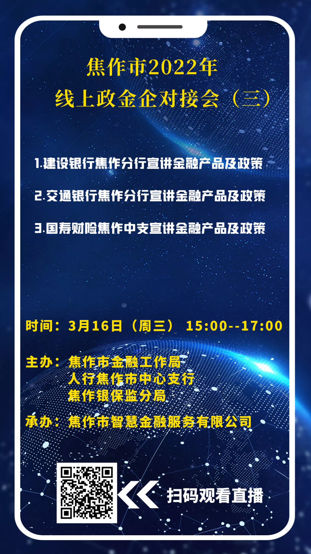 预告/焦作市2022年线上政金企对接会（三）